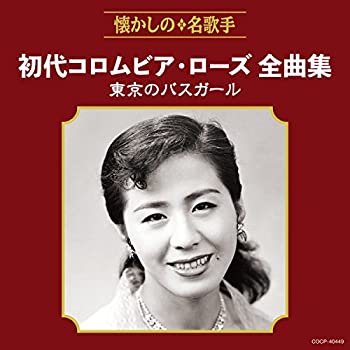 【中古】初代コロムビア・ローズ全曲集 東京のバスガール