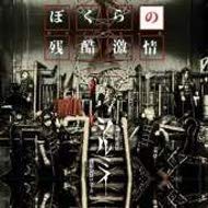 【中古】ぼくらの残酷激情