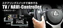 【中古】ビートソニック テレビ/ナビコントローラー ステアリングスイッチ切替式 アルファード30系 ヴェルファイア ヴォクシー ノア80系 カムリ50系後期