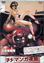 【中古】BSマンガ夜話 攻殻機動隊 -士郎正宗- DVD