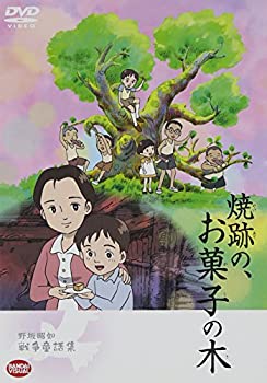 【中古】野坂昭如戦争童話集 焼跡の、お菓子の木 [DVD]【メーカー名】バンダイビジュアル【メーカー型番】【ブランド名】バンダイビジュアル【商品説明】【中古】野坂昭如戦争童話集 焼跡の、お菓子の木 [DVD]・中古品（ユーズド品）について商品画像はイメージです。中古という特性上、使用に影響ない程度の使用感・経年劣化（傷、汚れなど）がある場合がございます。商品のコンディション、付属品の有無については入荷の度異なります。また、中古品の特性上、ギフトには適しておりません。商品名に『初回』、『限定』、『〇〇付き』等の記載がございましても、特典・付属品・保証等は原則付属しておりません。付属品や消耗品に保証はございません。当店では初期不良に限り、商品到着から7日間は返品を受付けております。注文後の購入者様都合によるキャンセル・返品はお受けしていません。他モールでも併売している商品の為、完売の際は在庫確保できない場合がございます。ご注文からお届けまで1、ご注文⇒ご注文は24時間受け付けております。2、注文確認⇒ご注文後、当店から注文確認メールを送信します。3、在庫確認⇒新品、新古品：3-5日程度でお届け。※中古品は受注後に、再検品、メンテナンス等により、お届けまで3日-10日営業日程度とお考え下さい。米海外倉庫から取り寄せの商品については発送の場合は3週間程度かかる場合がございます。　※離島、北海道、九州、沖縄は遅れる場合がございます。予めご了承下さい。※配送業者、発送方法は選択できません。お電話でのお問合せは少人数で運営の為受け付けておりませんので、メールにてお問合せお願い致します。お客様都合によるご注文後のキャンセル・返品はお受けしておりませんのでご了承下さい。ご来店ありがとうございます。昭和・平成のCD、DVD、家電、音響機器など希少な商品も多数そろえています。レコード、楽器の取り扱いはございません。掲載していない商品もお探しいたします。映像商品にはタイトル最後に[DVD]、[Blu-ray]と表記しています。表記ないものはCDとなります。お気軽にメールにてお問い合わせください。