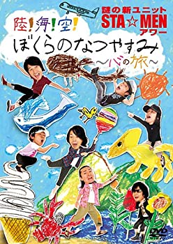 【中古】謎の新ユニットSTA☆MENアワー 陸!海!空! ぼくらのなつやすみ ~心の旅~ [DVD]