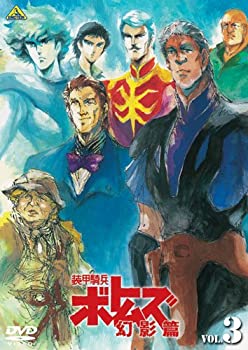 【中古】装甲騎兵ボトムズ 幻影篇 3 [DVD]
