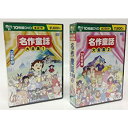 【中古】名作童話大全集 セット ( DVD 20枚組 ) BCP-003-013S