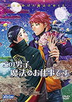 【中古】この男子、魔法がお仕事です。 [DVD]