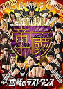 【中古】最終章 学蘭歌劇「帝一の國」-血戦のラストダンス- [DVD]【メーカー名】TCエンタテインメント【メーカー型番】【ブランド名】Tc エンタテインメント【商品説明】【中古】最終章 学蘭歌劇「帝一の國」-血戦のラストダンス- [DVD]・中古品（ユーズド品）について商品画像はイメージです。中古という特性上、使用に影響ない程度の使用感・経年劣化（傷、汚れなど）がある場合がございます。商品のコンディション、付属品の有無については入荷の度異なります。また、中古品の特性上、ギフトには適しておりません。商品名に『初回』、『限定』、『〇〇付き』等の記載がございましても、特典・付属品・保証等は原則付属しておりません。付属品や消耗品に保証はございません。当店では初期不良に限り、商品到着から7日間は返品を受付けております。注文後の購入者様都合によるキャンセル・返品はお受けしていません。他モールでも併売している商品の為、完売の際は在庫確保できない場合がございます。ご注文からお届けまで1、ご注文⇒ご注文は24時間受け付けております。2、注文確認⇒ご注文後、当店から注文確認メールを送信します。3、在庫確認⇒新品、新古品：3-5日程度でお届け。※中古品は受注後に、再検品、メンテナンス等により、お届けまで3日-10日営業日程度とお考え下さい。米海外倉庫から取り寄せの商品については発送の場合は3週間程度かかる場合がございます。　※離島、北海道、九州、沖縄は遅れる場合がございます。予めご了承下さい。※配送業者、発送方法は選択できません。お電話でのお問合せは少人数で運営の為受け付けておりませんので、メールにてお問合せお願い致します。お客様都合によるご注文後のキャンセル・返品はお受けしておりませんのでご了承下さい。ご来店ありがとうございます。昭和・平成のCD、DVD、家電、音響機器など希少な商品も多数そろえています。レコード、楽器の取り扱いはございません。掲載していない商品もお探しいたします。映像商品にはタイトル最後に[DVD]、[Blu-ray]と表記しています。表記ないものはCDとなります。お気軽にメールにてお問い合わせください。