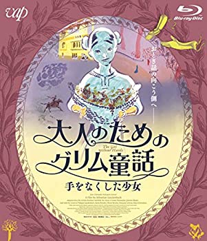 【中古】大人のためのグリム童話 手をなくした少女 [Blu-ray](2)