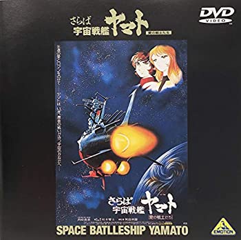 【中古】さらば宇宙戦艦ヤマト-愛の戦士たち-【劇場版】 [DVD]