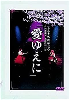 【中古】サクラ大戦歌謡ショウ 帝国歌劇団・花組特別公演 「愛ゆえに」 [DVD]