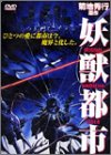 【中古】妖獣都市 [DVD]