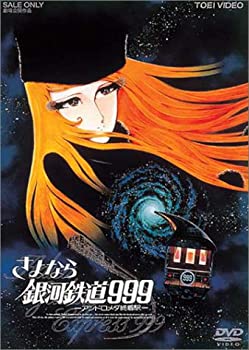 【中古】さよなら銀河鉄道999 -アンドロメダ終着駅- (劇場版) [DVD]