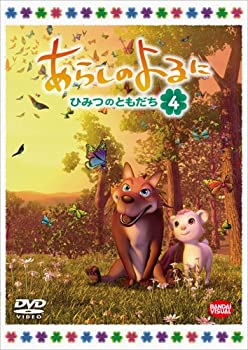 【中古】あらしのよるに ~ひみつのともだち~ 4 [DVD]