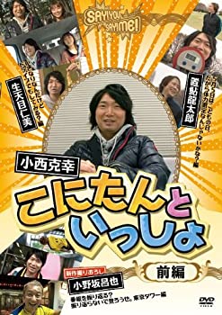 【中古】こにたんといっしょ(前編) [DVD]