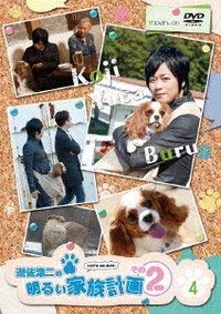 【中古】遊佐浩二の明るい家族計画 その2 4巻 [DVD]