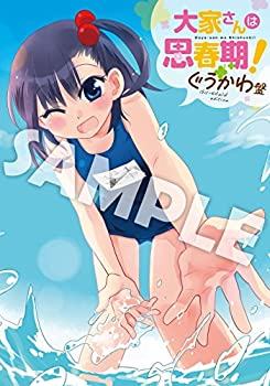 【中古】大家さんは思春期! Blu-ray ぐうかわ盤