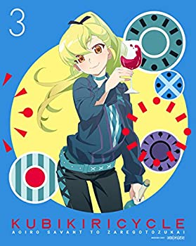 [중고] 쿠비키리사이클 청색 사방과 희언 3 (완전 생산 한정판) [DVD]