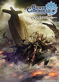 【中古】チェインクロニクル ~ヘクセイタスの閃~ III [Blu-ray]