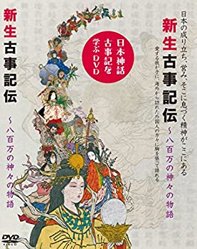 【中古】新生古事記伝
