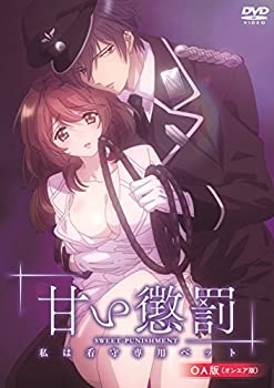 【中古】甘い懲罰~私は看守専用ペット OA版 [DVD]