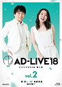 【中古】「AD-LIVE2018」第2巻(関智一×福圓美里×鈴村健一)(初回仕様限定版) [Blu-ray]