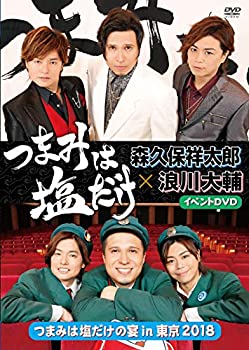 【中古】「つまみは塩だけ」イベントDVD「つまみは塩だけの宴in東京2018」【メーカー名】フロンティアワークス【メーカー型番】【ブランド名】商品画像はイメージです。中古という特性上、使用に影響ない程度の使用感・経年劣化（傷、汚れなど）がある場合がございます。また、中古品の特性上、ギフトには適しておりません。商品名に『初回』、『限定』、『〇〇付き』等の記載がございましても、特典・付属品・保証等は原則付属しておりません。当店では初期不良に限り、商品到着から7日間はを受付けております。(注文後の購入者様都合によるキャンセル・はお受けしていません。)他モールでも併売している商品の為、完売の際は在庫確保できない場合がございます。ご注文からお届けまで1、ご注文⇒ご注文は24時間受け付けております。2、注文確認⇒ご注文後、当店から注文確認メールを送信します。3、在庫確認⇒新品在庫：3-5日程度でお届け。　　※中古品は受注後に、再メンテナンス、梱包しますので　お届けまで3日-10日営業日程度とお考え下さい。　米海外から発送の場合は3週間程度かかる場合がございます。　※離島、北海道、九州、沖縄は遅れる場合がございます。予めご了承下さい。※配送業者、発送方法は選択できません。お電話でのお問合せは少人数で運営の為受け付けておりませんので、メールにてお問合せお願い致します。お客様都合によるご注文後のキャンセル・はお受けしておりませんのでご了承下さい。ご来店ありがとうございます。昭和・平成のCD、DVD、家電、音響機器など希少な商品も多数そろえています。レコード、楽器の取り扱いはございません。掲載していない商品もお探しいたします。映像商品にはタイトル最後に[DVD]、[Blu-ray]と表記しています。表記ないものはCDとなります。お気軽にメールにてお問い合わせください。