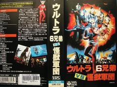 【中古】ウルトラ6兄弟VS怪獣軍団 [VHS]