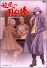 【中古】旋風の用心棒 Scene:04 [DVD]