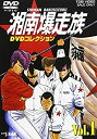 【中古】湘南爆走族 DVDコレクション VOL.1
