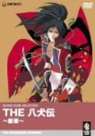 【中古】THE 八犬伝~新章~ [DVD]