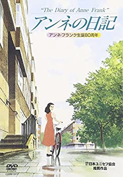 【中古】アンネの日記 [DVD]【メーカー名】日本コロムビア【メーカー型番】【ブランド名】コロムビアミュージックエンタテインメント商品画像はイメージです。中古という特性上、使用に影響ない程度の使用感・経年劣化（傷、汚れなど）がある場合がございます。また、中古品の特性上、ギフトには適しておりません。商品名に『初回』、『限定』、『〇〇付き』等の記載がございましても、特典・付属品・保証等は原則付属しておりません。当店では初期不良に限り、商品到着から7日間はを受付けております。(注文後の購入者様都合によるキャンセル・はお受けしていません。)他モールでも併売している商品の為、完売の際は在庫確保できない場合がございます。ご注文からお届けまで1、ご注文⇒ご注文は24時間受け付けております。2、注文確認⇒ご注文後、当店から注文確認メールを送信します。3、在庫確認⇒新品在庫：3-5日程度でお届け。　　※中古品は受注後に、再メンテナンス、梱包しますので　お届けまで3日-10日営業日程度とお考え下さい。　米海外から発送の場合は3週間程度かかる場合がございます。　※離島、北海道、九州、沖縄は遅れる場合がございます。予めご了承下さい。※配送業者、発送方法は選択できません。お電話でのお問合せは少人数で運営の為受け付けておりませんので、メールにてお問合せお願い致します。お客様都合によるご注文後のキャンセル・はお受けしておりませんのでご了承下さい。ご来店ありがとうございます。昭和・平成のCD、DVD、家電、音響機器など希少な商品も多数そろえています。レコード、楽器の取り扱いはございません。掲載していない商品もお探しいたします。映像商品にはタイトル最後に[DVD]、[Blu-ray]と表記しています。表記ないものはCDとなります。お気軽にメールにてお問い合わせください。