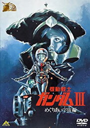 【中古】ガンダム30thアニバーサリーコレクション 機動戦士ガンダムIII めぐりあい宇宙編 [2010年7月23日までの期間限定生産] [DVD]