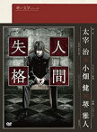 【中古】青い文学シリーズ 人間失格 第1巻 [DVD]