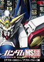 【中古】ガンダム MS動画図鑑 [アフターコロニー/アフターウォー]編 [DVD]【メーカー名】バンダイビジュアル【メーカー型番】【ブランド名】バンダイビジュアル商品画像はイメージです。中古という特性上、使用に影響ない程度の使用感・経年劣化（傷、汚れなど）がある場合がございます。また、中古品の特性上、ギフトには適しておりません。商品名に『初回』、『限定』、『〇〇付き』等の記載がございましても、特典・付属品・保証等は原則付属しておりません。当店では初期不良に限り、商品到着から7日間はを受付けております。(注文後の購入者様都合によるキャンセル・はお受けしていません。)他モールでも併売している商品の為、完売の際は在庫確保できない場合がございます。ご注文からお届けまで1、ご注文⇒ご注文は24時間受け付けております。2、注文確認⇒ご注文後、当店から注文確認メールを送信します。3、在庫確認⇒新品在庫：3-5日程度でお届け。　　※中古品は受注後に、再メンテナンス、梱包しますので　お届けまで3日-10日営業日程度とお考え下さい。　米海外から発送の場合は3週間程度かかる場合がございます。　※離島、北海道、九州、沖縄は遅れる場合がございます。予めご了承下さい。※配送業者、発送方法は選択できません。お電話でのお問合せは少人数で運営の為受け付けておりませんので、メールにてお問合せお願い致します。お客様都合によるご注文後のキャンセル・はお受けしておりませんのでご了承下さい。ご来店ありがとうございます。昭和・平成のCD、DVD、家電、音響機器など希少な商品も多数そろえています。レコード、楽器の取り扱いはございません。掲載していない商品もお探しいたします。映像商品にはタイトル最後に[DVD]、[Blu-ray]と表記しています。表記ないものはCDとなります。お気軽にメールにてお問い合わせください。