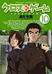 【中古】クロスゲーム 10 [DVD]