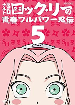 【中古】ナルトSD ロック・リーの青春フルパワー忍伝 5 [DVD]