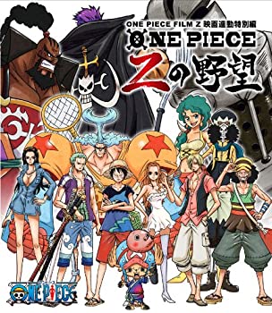 【中古】ONE PIECE FILM Z 連動特別編 Zの野望 [Blu-ray]【メーカー名】エイベックス・ピクチャーズ【メーカー型番】【ブランド名】商品画像はイメージです。中古という特性上、使用に影響ない程度の使用感・経年劣化（傷、汚れなど）がある場合がございます。また、中古品の特性上、ギフトには適しておりません。商品名に『初回』、『限定』、『〇〇付き』等の記載がございましても、特典・付属品・保証等は原則付属しておりません。当店では初期不良に限り、商品到着から7日間はを受付けております。(注文後の購入者様都合によるキャンセル・はお受けしていません。)他モールでも併売している商品の為、完売の際は在庫確保できない場合がございます。ご注文からお届けまで1、ご注文⇒ご注文は24時間受け付けております。2、注文確認⇒ご注文後、当店から注文確認メールを送信します。3、在庫確認⇒新品在庫：3-5日程度でお届け。　　※中古品は受注後に、再メンテナンス、梱包しますので　お届けまで3日-10日営業日程度とお考え下さい。　米海外から発送の場合は3週間程度かかる場合がございます。　※離島、北海道、九州、沖縄は遅れる場合がございます。予めご了承下さい。※配送業者、発送方法は選択できません。お電話でのお問合せは少人数で運営の為受け付けておりませんので、メールにてお問合せお願い致します。お客様都合によるご注文後のキャンセル・はお受けしておりませんのでご了承下さい。ご来店ありがとうございます。昭和・平成のCD、DVD、家電、音響機器など希少な商品も多数そろえています。レコード、楽器の取り扱いはございません。掲載していない商品もお探しいたします。映像商品にはタイトル最後に[DVD]、[Blu-ray]と表記しています。表記ないものはCDとなります。お気軽にメールにてお問い合わせください。