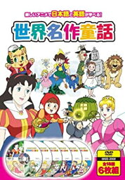 【中古】世界名作童話 DVD6枚組 6KID-2002