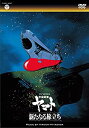 【中古】MV SERIES(ミュージックビデオ シリーズ)宇宙戦艦ヤマト 新たなる旅立ち【DVD】