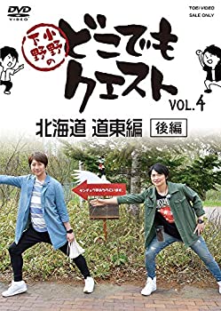 【中古】小野下野のどこでもクエスト VOL.4 北海道 道東編(後編) [DVD]【メーカー名】TOEI COMPANY LTD.(TOE)(D)【メーカー型番】【ブランド名】商品画像はイメージです。中古という特性上、使用に影響ない程度の使用感・経年劣化（傷、汚れなど）がある場合がございます。また、中古品の特性上、ギフトには適しておりません。商品名に『初回』、『限定』、『〇〇付き』等の記載がございましても、特典・付属品・保証等は原則付属しておりません。当店では初期不良に限り、商品到着から7日間はを受付けております。(注文後の購入者様都合によるキャンセル・はお受けしていません。)他モールでも併売している商品の為、完売の際は在庫確保できない場合がございます。ご注文からお届けまで1、ご注文⇒ご注文は24時間受け付けております。2、注文確認⇒ご注文後、当店から注文確認メールを送信します。3、在庫確認⇒新品在庫：3-5日程度でお届け。　　※中古品は受注後に、再メンテナンス、梱包しますので　お届けまで3日-10日営業日程度とお考え下さい。　米海外から発送の場合は3週間程度かかる場合がございます。　※離島、北海道、九州、沖縄は遅れる場合がございます。予めご了承下さい。※配送業者、発送方法は選択できません。お電話でのお問合せは少人数で運営の為受け付けておりませんので、メールにてお問合せお願い致します。お客様都合によるご注文後のキャンセル・はお受けしておりませんのでご了承下さい。ご来店ありがとうございます。昭和・平成のCD、DVD、家電、音響機器など希少な商品も多数そろえています。レコード、楽器の取り扱いはございません。掲載していない商品もお探しいたします。映像商品にはタイトル最後に[DVD]、[Blu-ray]と表記しています。表記ないものはCDとなります。お気軽にメールにてお問い合わせください。