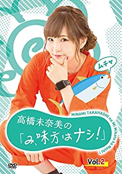 【中古】高橋未奈美の「み、味方はナシ!」Vol.2 [DVD]