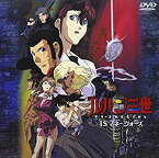 【中古】1$(ワンダラー)マネーウォーズ — ルパン三世 TVスペシャル第12弾 [DVD]