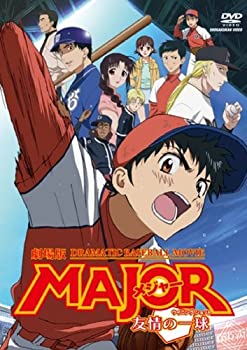 【中古】劇場版「MAJOR 友情の一球」 [DVD]【メーカー名】エイベックス・ピクチャーズ【メーカー型番】【ブランド名】Avex Mode商品画像はイメージです。中古という特性上、使用に影響ない程度の使用感・経年劣化（傷、汚れなど）がある場合がございます。また、中古品の特性上、ギフトには適しておりません。商品名に『初回』、『限定』、『〇〇付き』等の記載がございましても、特典・付属品・保証等は原則付属しておりません。当店では初期不良に限り、商品到着から7日間はを受付けております。(注文後の購入者様都合によるキャンセル・はお受けしていません。)他モールでも併売している商品の為、完売の際は在庫確保できない場合がございます。ご注文からお届けまで1、ご注文⇒ご注文は24時間受け付けております。2、注文確認⇒ご注文後、当店から注文確認メールを送信します。3、在庫確認⇒新品在庫：3-5日程度でお届け。　　※中古品は受注後に、再メンテナンス、梱包しますので　お届けまで3日-10日営業日程度とお考え下さい。　米海外から発送の場合は3週間程度かかる場合がございます。　※離島、北海道、九州、沖縄は遅れる場合がございます。予めご了承下さい。※配送業者、発送方法は選択できません。お電話でのお問合せは少人数で運営の為受け付けておりませんので、メールにてお問合せお願い致します。お客様都合によるご注文後のキャンセル・はお受けしておりませんのでご了承下さい。ご来店ありがとうございます。昭和・平成のCD、DVD、家電、音響機器など希少な商品も多数そろえています。レコード、楽器の取り扱いはございません。掲載していない商品もお探しいたします。映像商品にはタイトル最後に[DVD]、[Blu-ray]と表記しています。表記ないものはCDとなります。お気軽にメールにてお問い合わせください。