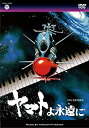 【中古】MV SERIES(ミュージックビデオ シリーズ)ヤマトよ永遠に【DVD】