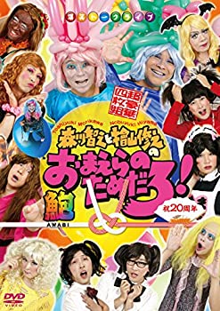 【中古】祝20周年 森川智之と檜山修之のおまえらのためだろ! 鮑-AWABI-豪華4枚組 [DVD]【メーカー名】Cosmic Gate【メーカー型番】【ブランド名】Cosmic Gate商品画像はイメージです。中古という特性上、使用に影響ない程度の使用感・経年劣化（傷、汚れなど）がある場合がございます。また、中古品の特性上、ギフトには適しておりません。商品名に『初回』、『限定』、『〇〇付き』等の記載がございましても、特典・付属品・保証等は原則付属しておりません。当店では初期不良に限り、商品到着から7日間はを受付けております。(注文後の購入者様都合によるキャンセル・はお受けしていません。)他モールでも併売している商品の為、完売の際は在庫確保できない場合がございます。ご注文からお届けまで1、ご注文⇒ご注文は24時間受け付けております。2、注文確認⇒ご注文後、当店から注文確認メールを送信します。3、在庫確認⇒新品在庫：3-5日程度でお届け。　　※中古品は受注後に、再メンテナンス、梱包しますので　お届けまで3日-10日営業日程度とお考え下さい。　米海外から発送の場合は3週間程度かかる場合がございます。　※離島、北海道、九州、沖縄は遅れる場合がございます。予めご了承下さい。※配送業者、発送方法は選択できません。お電話でのお問合せは少人数で運営の為受け付けておりまんので、メールにてお問合せお願い致します。お客様都合によるご注文後のキャンセル・はお受けしておりませんのでご了承下さい。ご来店ありがとうございます。昭和・平成のCD、DVD、家電、音響機器など希少な商品も多数そろえています。レコード、楽器の取り扱いはございません。掲載していない商品もお探しいたします。映像商品にはタイトル最後に[DVD]、[Blu-ray]と表記しています。表記ないものはCDとなります。お気軽にメールにてお問い合わせください。