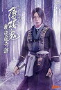 【中古】ミュージカル 薄桜鬼 新撰組奇譚