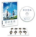 【中古】「君の名は。」DVDスタンダード・エディション(早期購入特典:特製フィルムしおり付き)