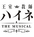 【中古】王室教師ハイネ -THE MUSICAL- *Blu-ray