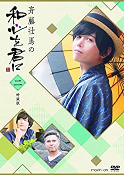 乐天商城 - 【中古】斉藤壮馬の和心を君に2 特装版 [DVD]