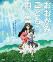 【中古】おおかみこどもの雨と雪 期間限定スペシャルプライス版Blu-ray