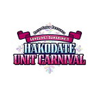 【中古】Saint Snow PRESENTS LOVELIVE! SUNSHINE!! HAKODATE UNIT CARNIVAL DVD Day1